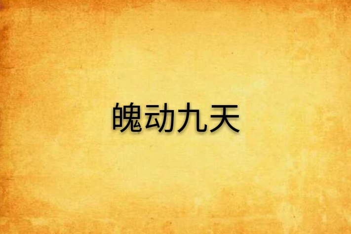魄動九天