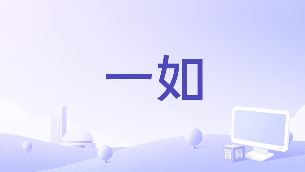 一如(楚然演唱歌曲) 一如(楚然演唱歌曲)