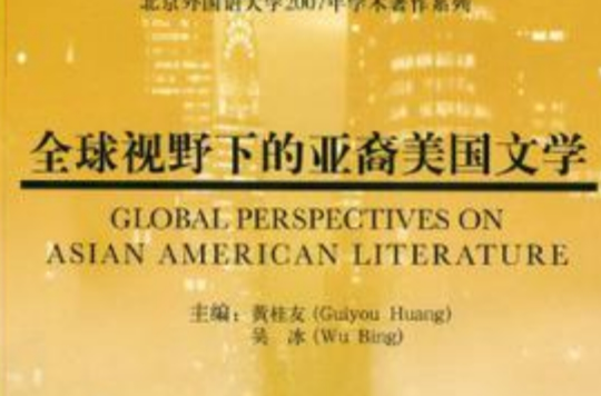 全球視野下的亞裔美國文學