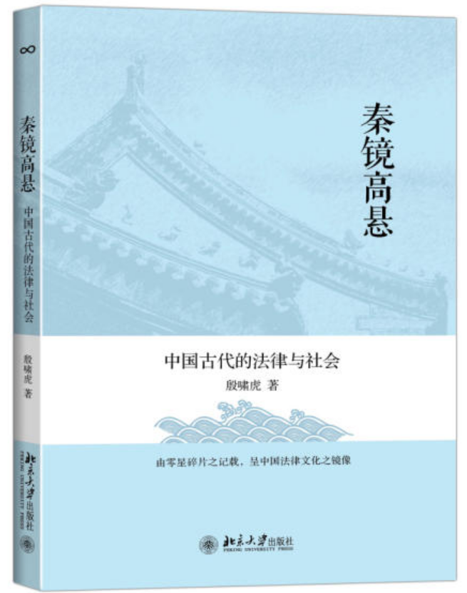 秦鏡高懸：中國古代的法律與社會