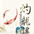 灼龍謠 灼龍謠