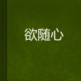 欲隨心 欲隨心