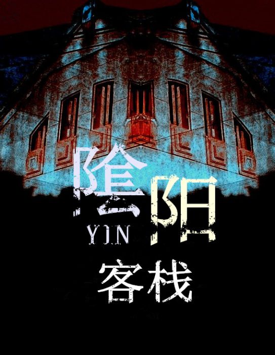 陰陽客棧(短篇小說) 陰陽客棧(短篇小說)