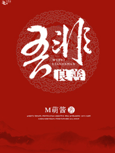 吾非良善 吾非良善