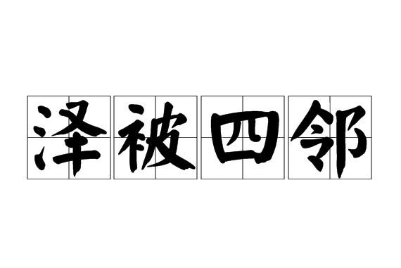 澤被四鄰 澤被四鄰