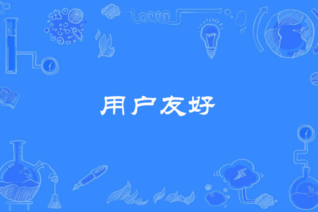 用戶友好 用戶友好