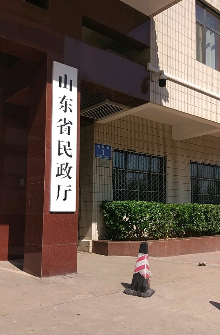 山東省民政廳