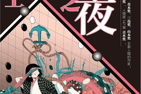 盤上之夜
