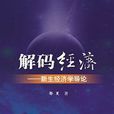 新生經濟學 新生經濟學