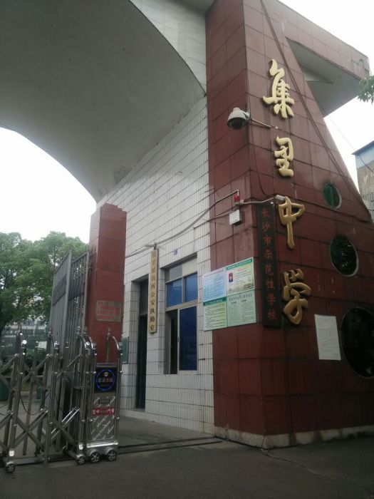 集裡中學 集裡中學