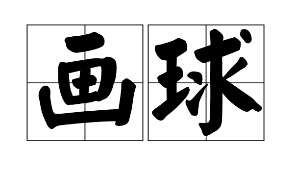 畫球 畫球