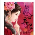 惑心棄妃 惑心棄妃