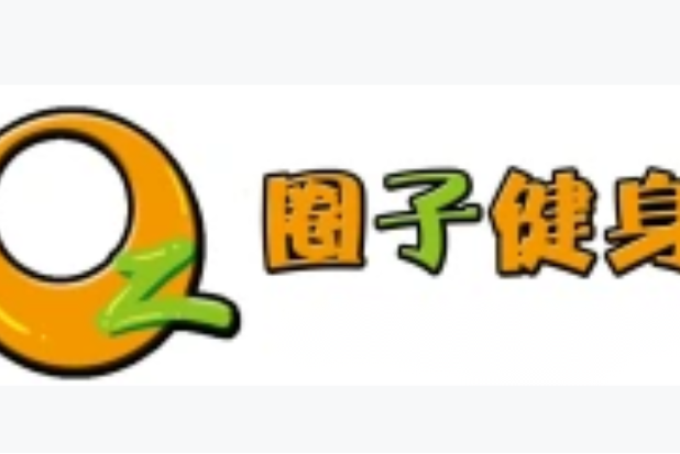 圈子健身 圈子健身