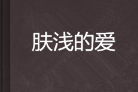 膚淺的愛 膚淺的愛