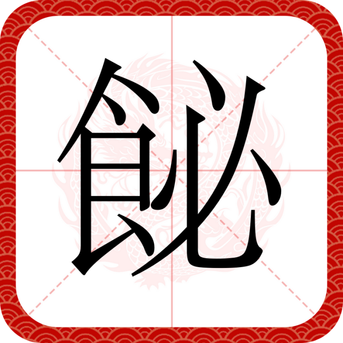 飶 飶