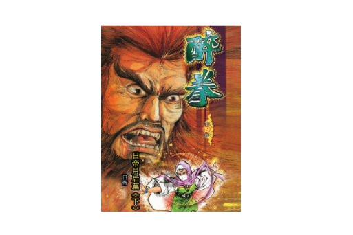 醉拳 19 醉拳 19