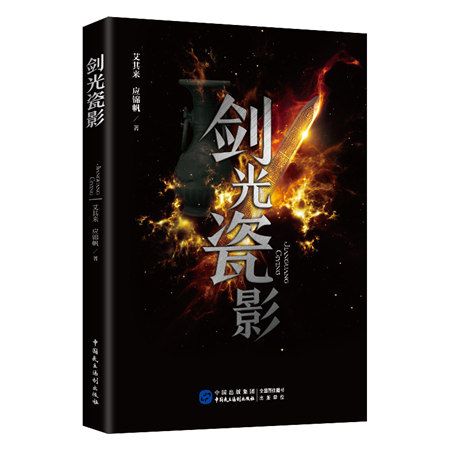劍光瓷影 劍光瓷影