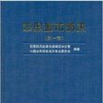 中國城市防洪 中國城市防洪