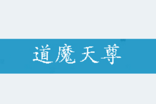 道魔天尊 道魔天尊