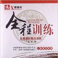 全程訓練·全程課時焦點訓練：9年級英語(全程訓練)
