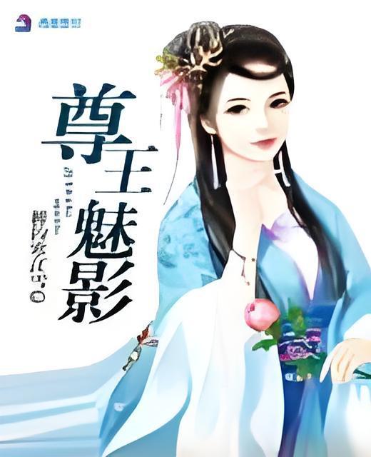尊王魅影 尊王魅影
