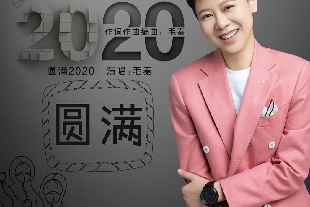 圓滿2020