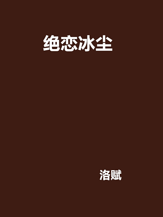 絕戀冰塵