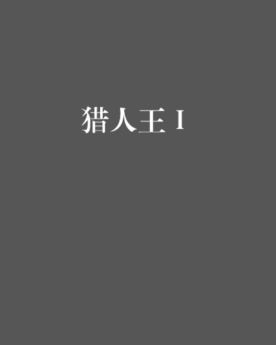 獵人王Ⅰ 獵人王Ⅰ