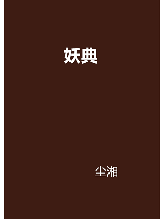 妖典 妖典