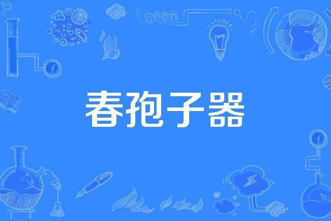 春孢子器 春孢子器