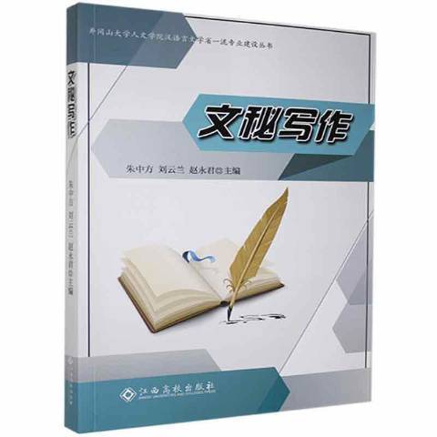 文秘寫作(2021年江西高校出版社出版的圖書) 文秘寫作(2021年江西高校出版社出版的圖書)