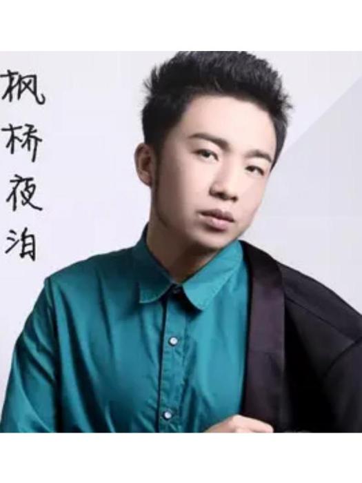 楓橋夜泊(秦凱龍演唱歌曲) 楓橋夜泊(秦凱龍演唱歌曲)