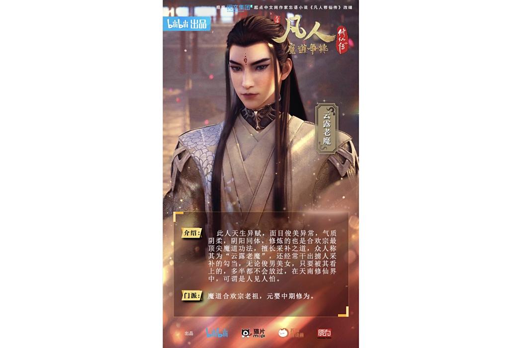 雲露老魔