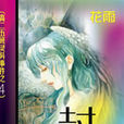 封靈(貝貝熊系列小說) 封靈(貝貝熊系列小說)