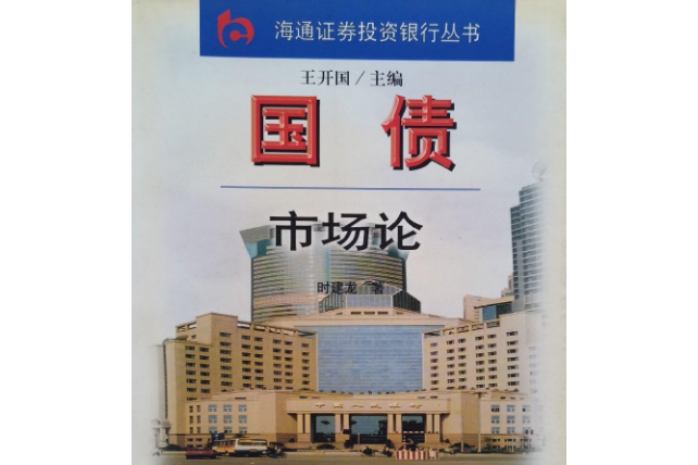 國債市場論 國債市場論