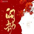 闕劫 闕劫