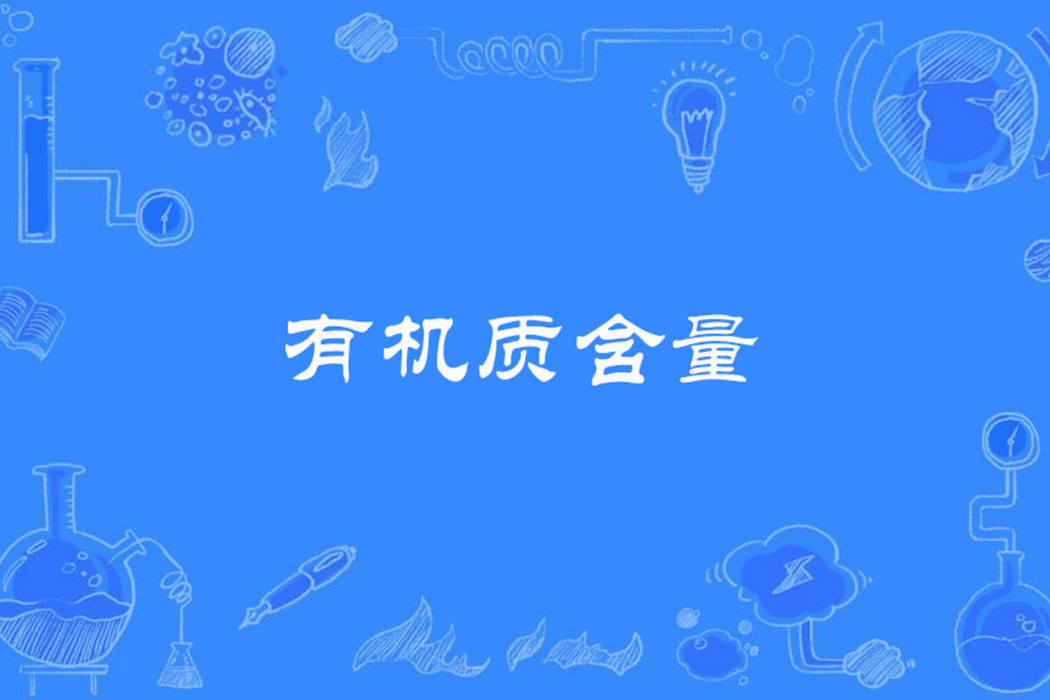 有機質含量 有機質含量