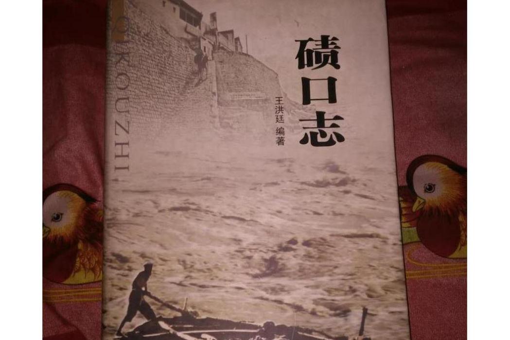 磧口志 磧口志