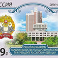 俄羅斯總統國民經濟和公共管理學院