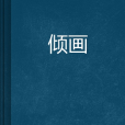 傾畫 傾畫