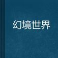 幻境世界