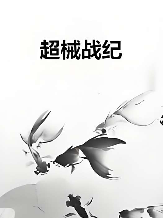 超械戰紀 超械戰紀