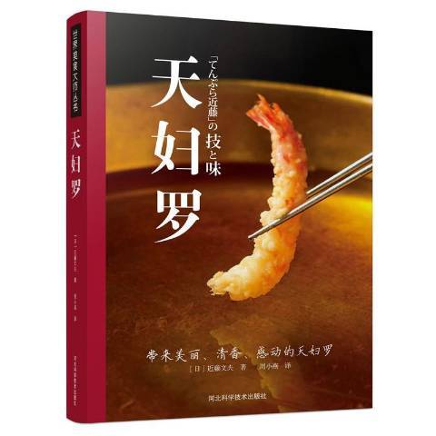 天婦羅(2018年河北科學技術出版社出版的圖書) 天婦羅(2018年河北科學技術出版社出版的圖書)