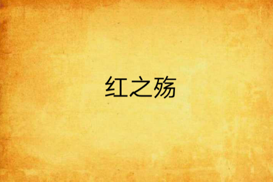 紅之殤 紅之殤