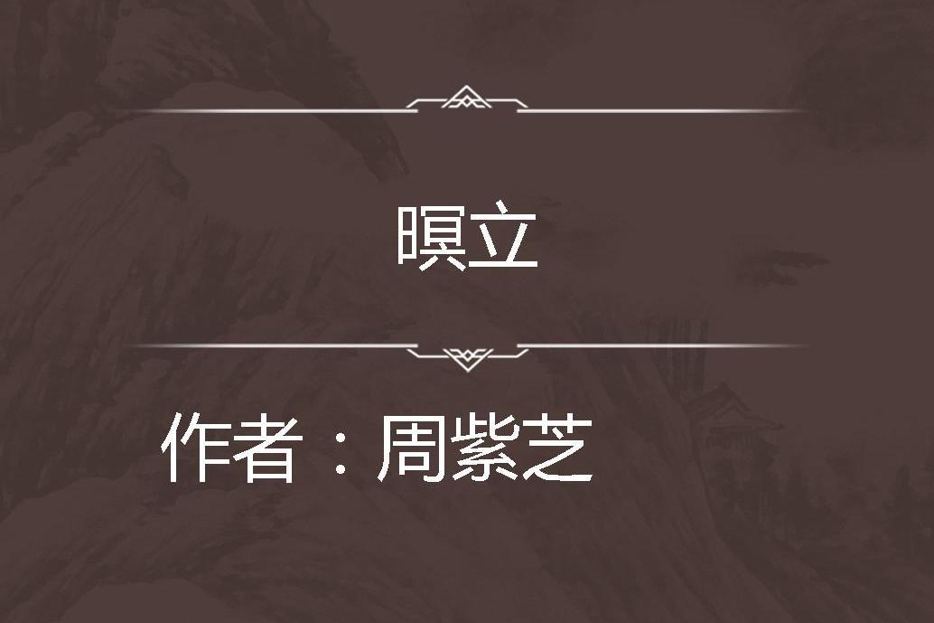 暝立 暝立