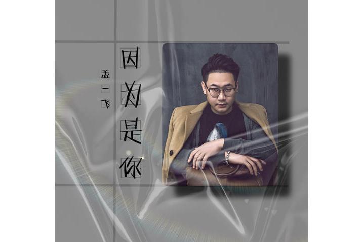 因為是你(孟一飛演唱歌曲) 因為是你(孟一飛演唱歌曲)