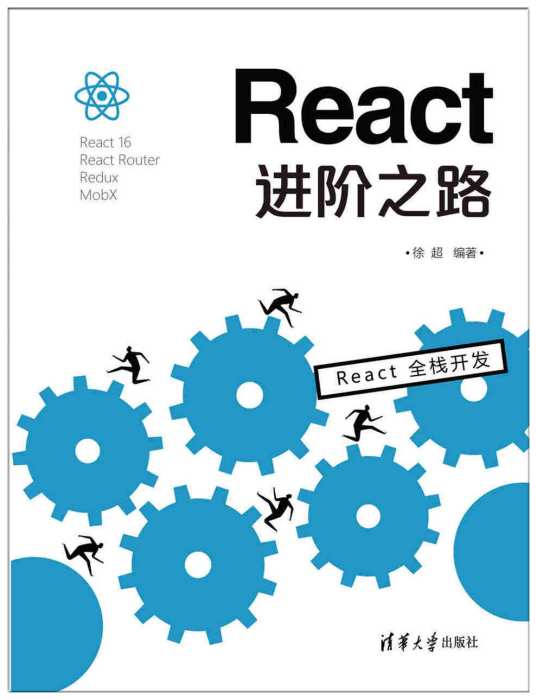 React進階之路 React進階之路