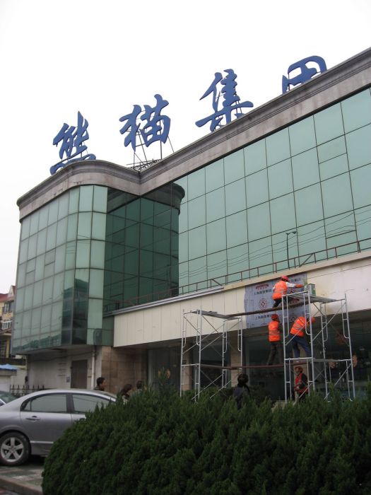 上海熊貓清洗機廠