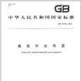 中華人民共和國國家標準：高處作業吊籃