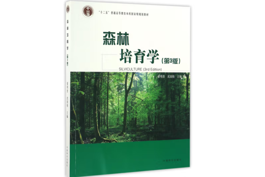 森林培育學(2016年中國林業出版社出版的圖書) 森林培育學(2016年中國林業出版社出版的圖書)